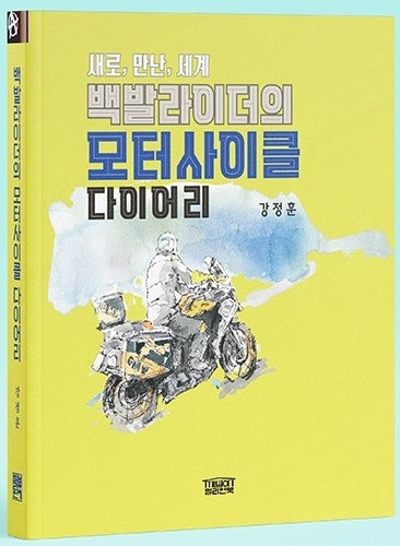 백발라이더의 모터사이클 다이어리