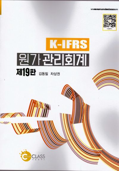 K-IFRS 원가관리회계(19판)