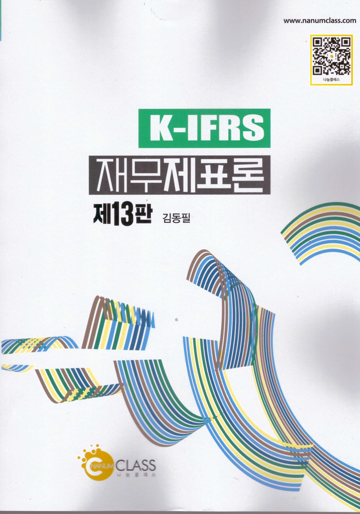 K-IFRS 재무제표론(13판)