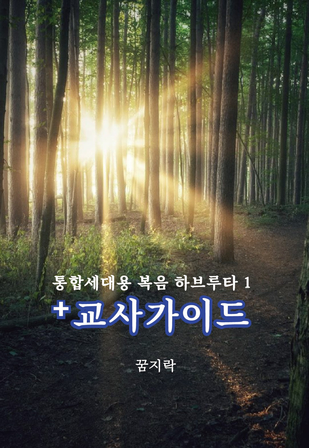 통합세대용 복음 하브루타 2(교사가이드)