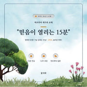 믿음이 열리는 15분