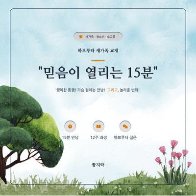 믿음이 열리는 15분