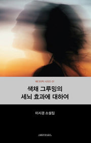 색채 그루밍의 세뇌 효과에 대하여(에디터픽 시리즈 1)