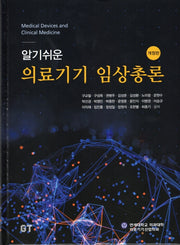 의료기기 임상총론(알기쉬운)(개정판)