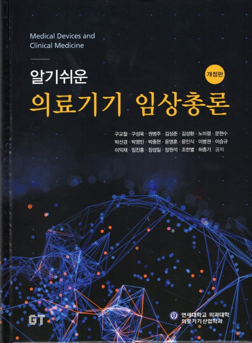 의료기기 임상총론(알기쉬운)(개정판)