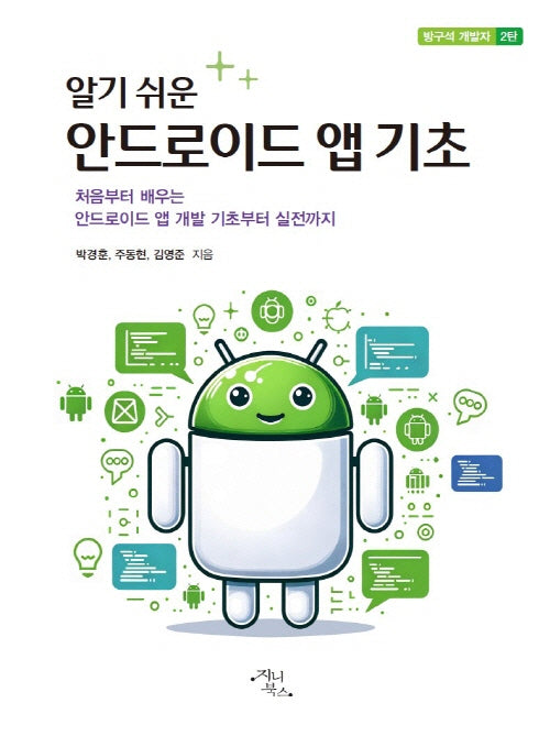알기쉬운 안드로이드 앱 기초