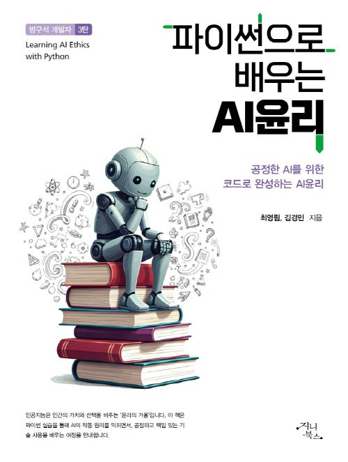 파이썬으로 배우는 AI윤리(방구석 개발자 3)