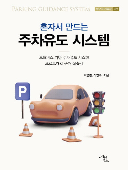 혼자서 만드는 주차유도 시스템(방구석 개발자 4)