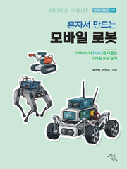 혼자서 만드는 모바일 로봇(방구석 개발자 5)