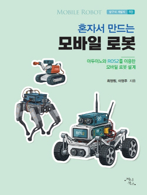 혼자서 만드는 모바일 로봇(방구석 개발자 5)