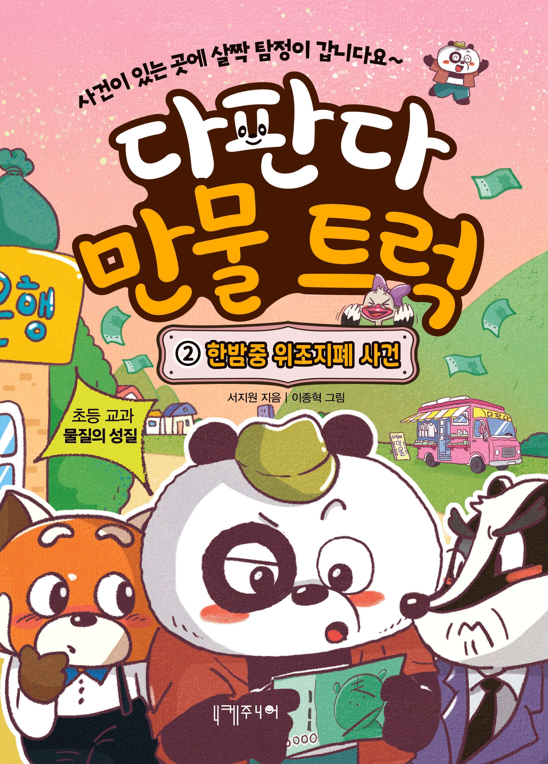 다판다 만물 트럭 2: 한밤중 위조지폐 사건(다판다 만물 트럭)