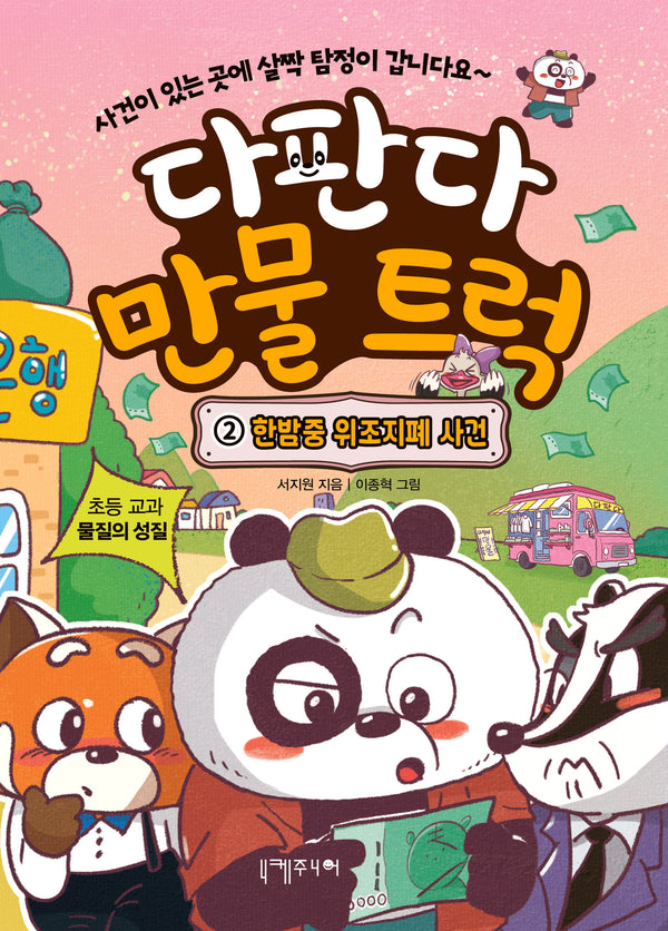 다판다 만물 트럭 2: 한밤중 위조지폐 사건(다판다 만물 트럭)