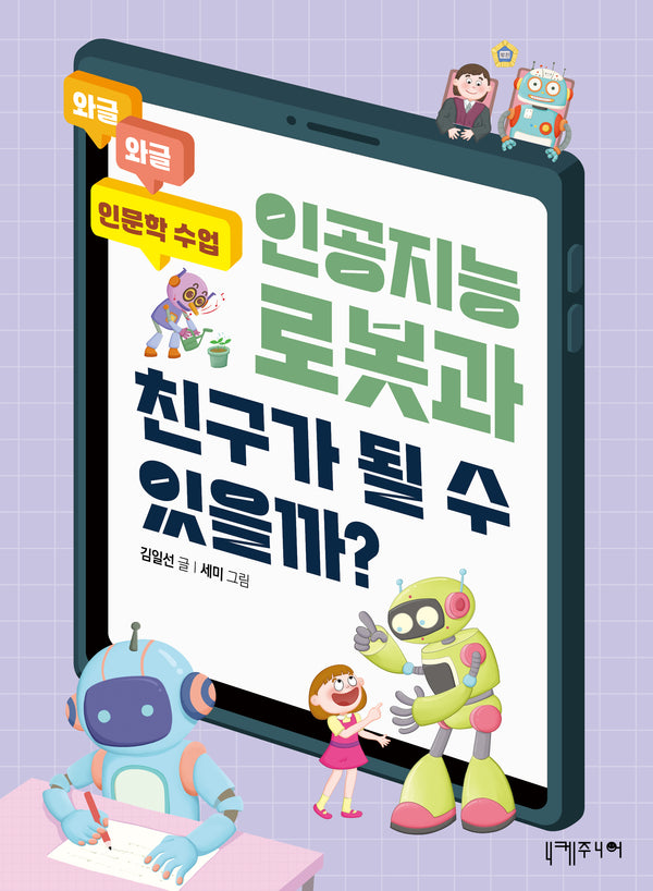 인공지능 로봇과 친구가 될 수 있을까?(와글와글 인문학 수업)