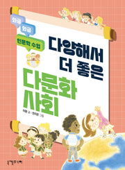 다양해서 더 좋은 다문화사회(와글와글 인문학 수업)