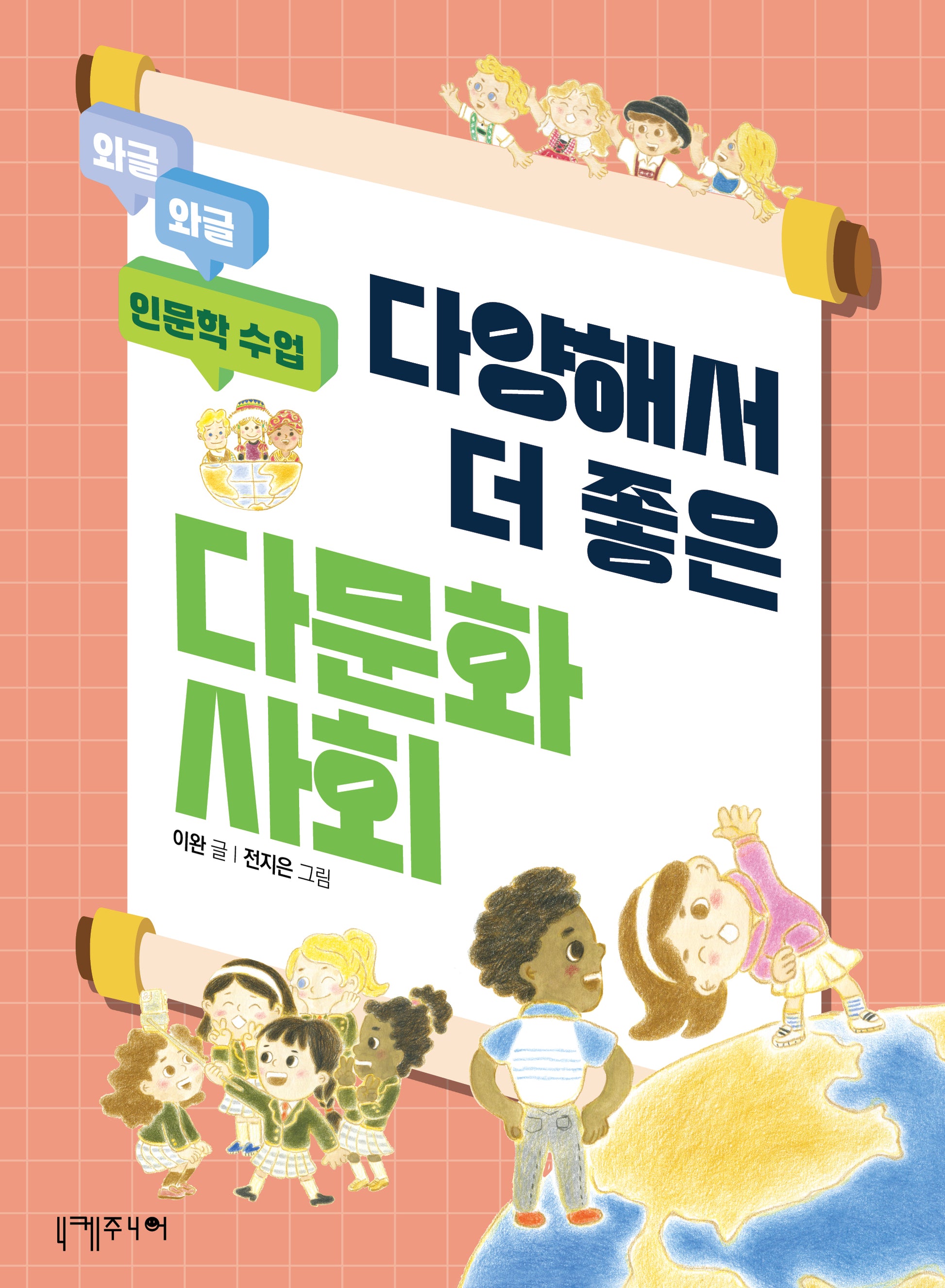다양해서 더 좋은 다문화사회(와글와글 인문학 수업)
