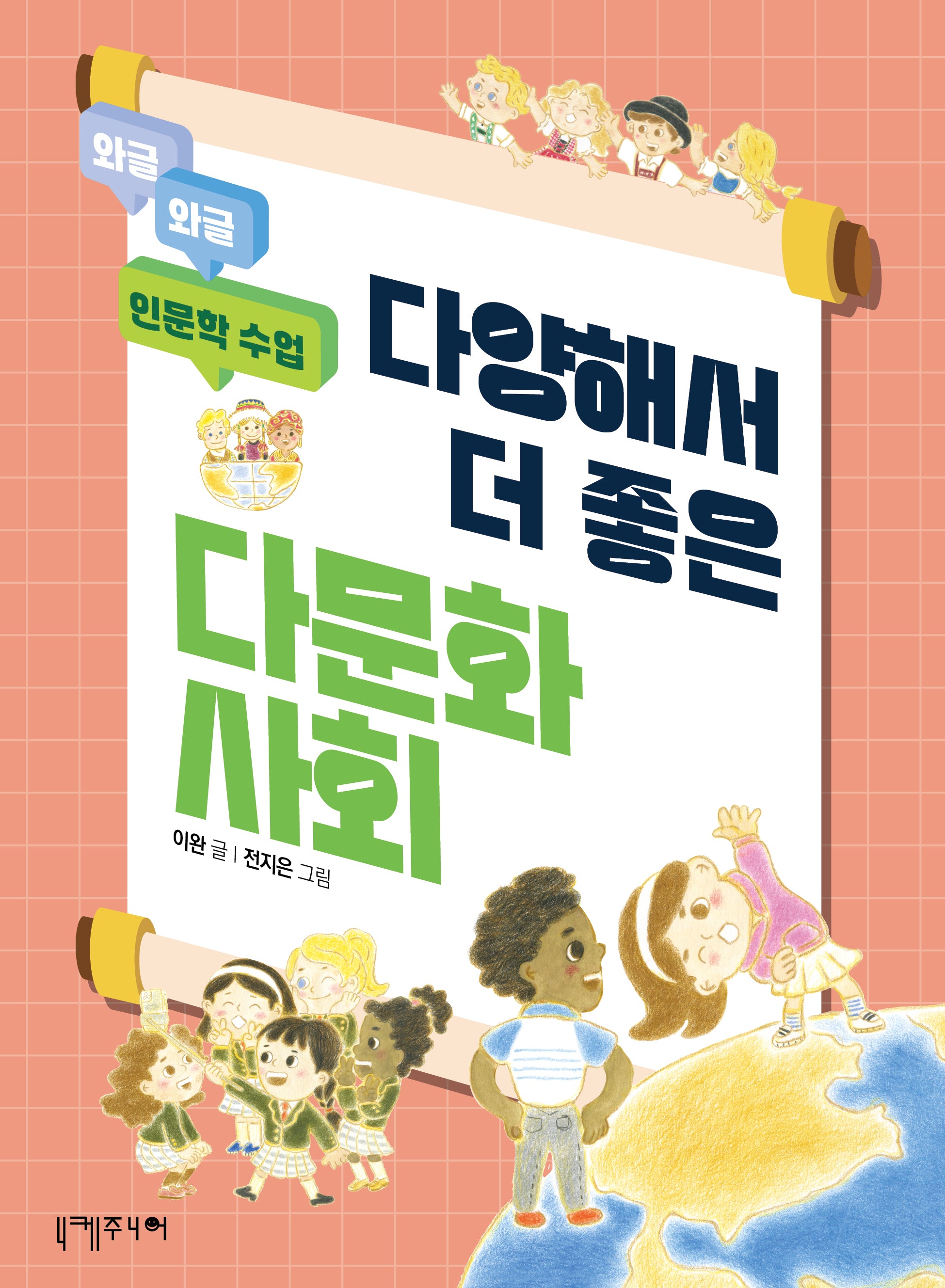 다양해서 더 좋은 다문화사회(와글와글 인문학 수업)