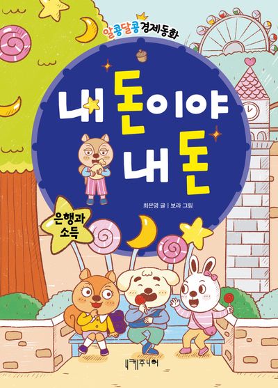내 돈이야 내 돈(알콩달콩 경제동화 1)(양장본 Hardcover)