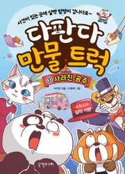 다판다 만물 트럭 3: 사라진 공주(다판다 만물 트럭)(양장본 Hardcover)