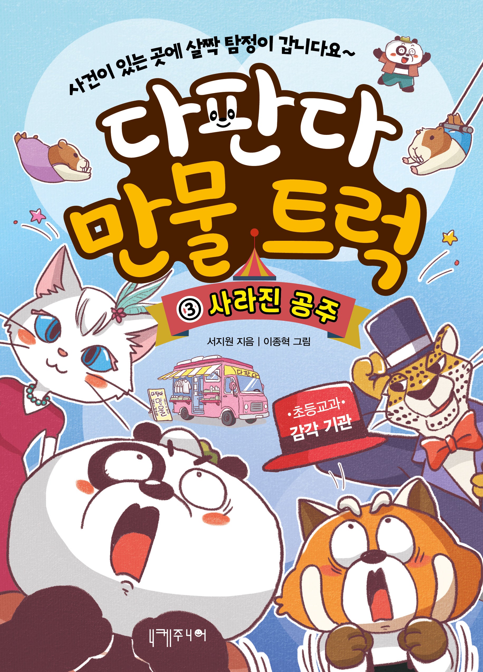 다판다 만물 트럭 3: 사라진 공주(다판다 만물 트럭)(양장본 Hardcover)