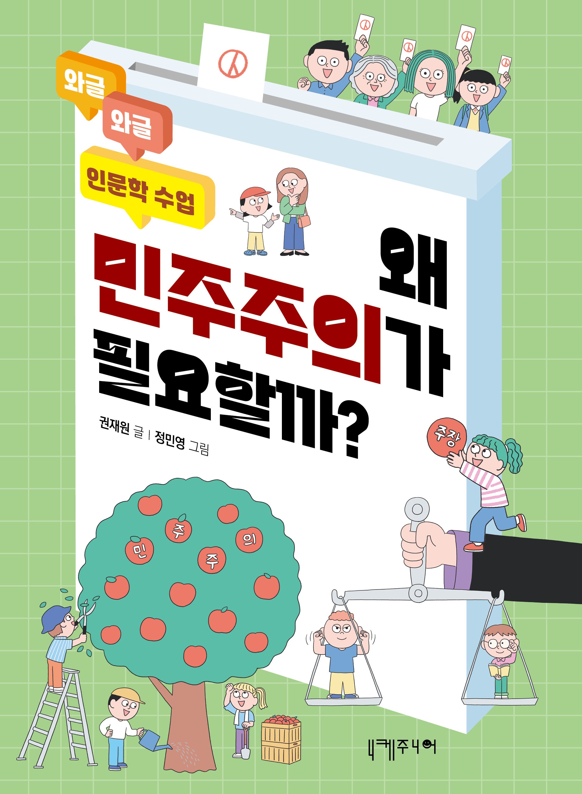 왜 민주주의가 필요할까?(와글와글 인문학 수업 3)