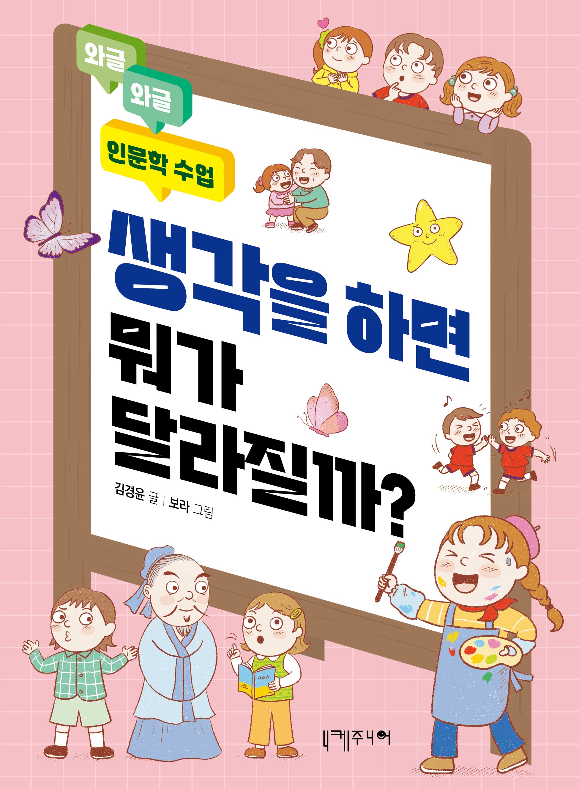 생각을 하면 뭐가 달라질까?(와글와글 인문학 수업)