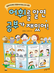 어휘를 알면 공부가 재밌어!(단단하게 배우고 탄탄하게 익히는 언어 생활)