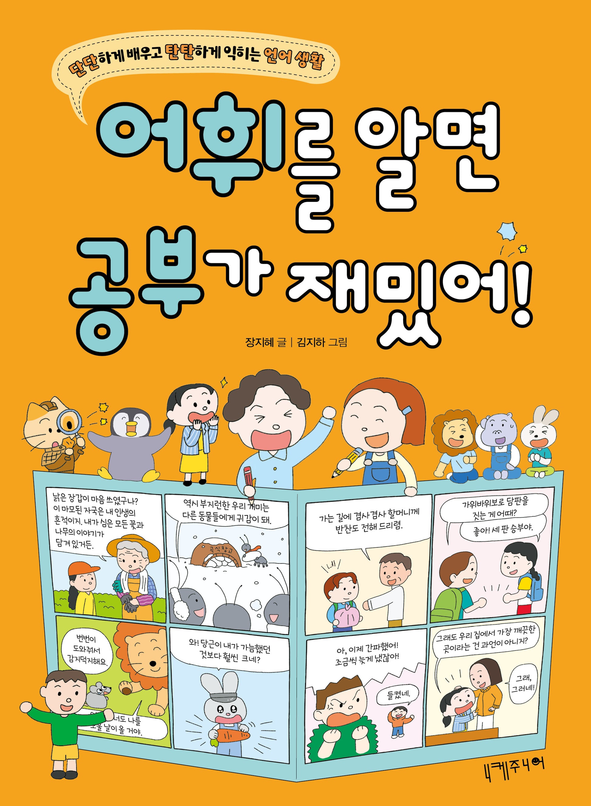 어휘를 알면 공부가 재밌어!(단단하게 배우고 탄탄하게 익히는 언어 생활)
