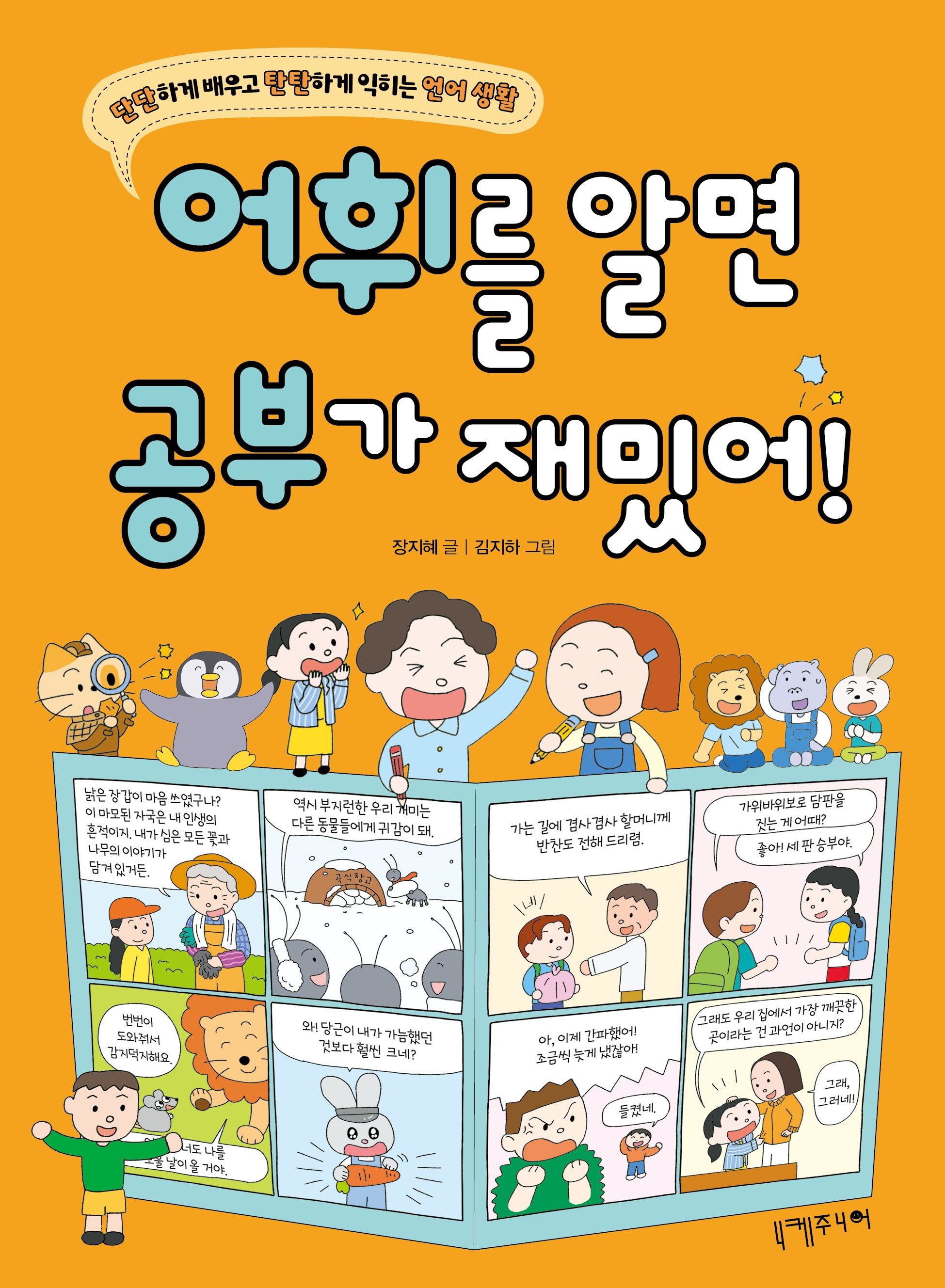 어휘를 알면 공부가 재밌어!(단단하게 배우고 탄탄하게 익히는 언어 생활)
