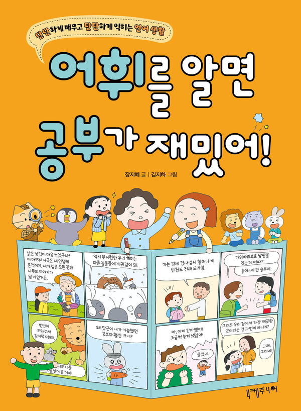 어휘를 알면 공부가 재밌어!(단단하게 배우고 탄탄하게 익히는 언어 생활)