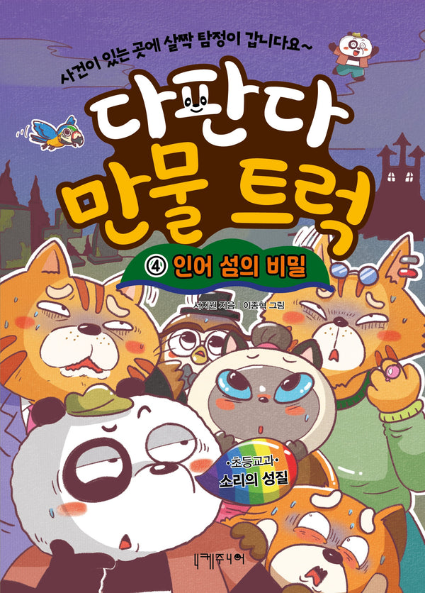 다판다 만물 트럭 4: 인어 섬의 비밀(다판다 만물 트럭)