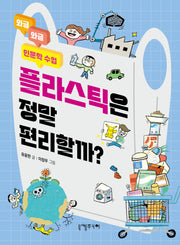 플라스틱은 정말 편리할까?(와글와글 인문학 수업 5)