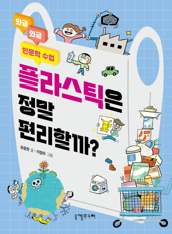 플라스틱은 정말 편리할까?(와글와글 인문학 수업 5)