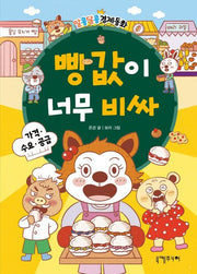 빵값이 너무 비싸(알콩달콩 경제동화 2)(양장본 Hardcover)