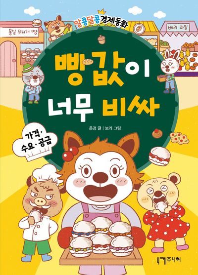 빵값이 너무 비싸(알콩달콩 경제동화 2)(양장본 Hardcover)