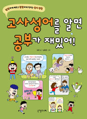 고사성어를 알면 공부가 재밌어!(단단하게 배우고 탄탄하게 익히는 언어 생활)