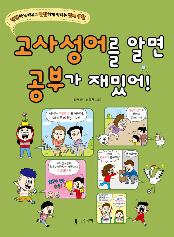 고사성어를 알면 공부가 재밌어!(단단하게 배우고 탄탄하게 익히는 언어 생활)