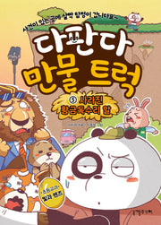 다판다 만물 트럭 5: 사라진 황금독수리 알(다판다 만물 트럭)