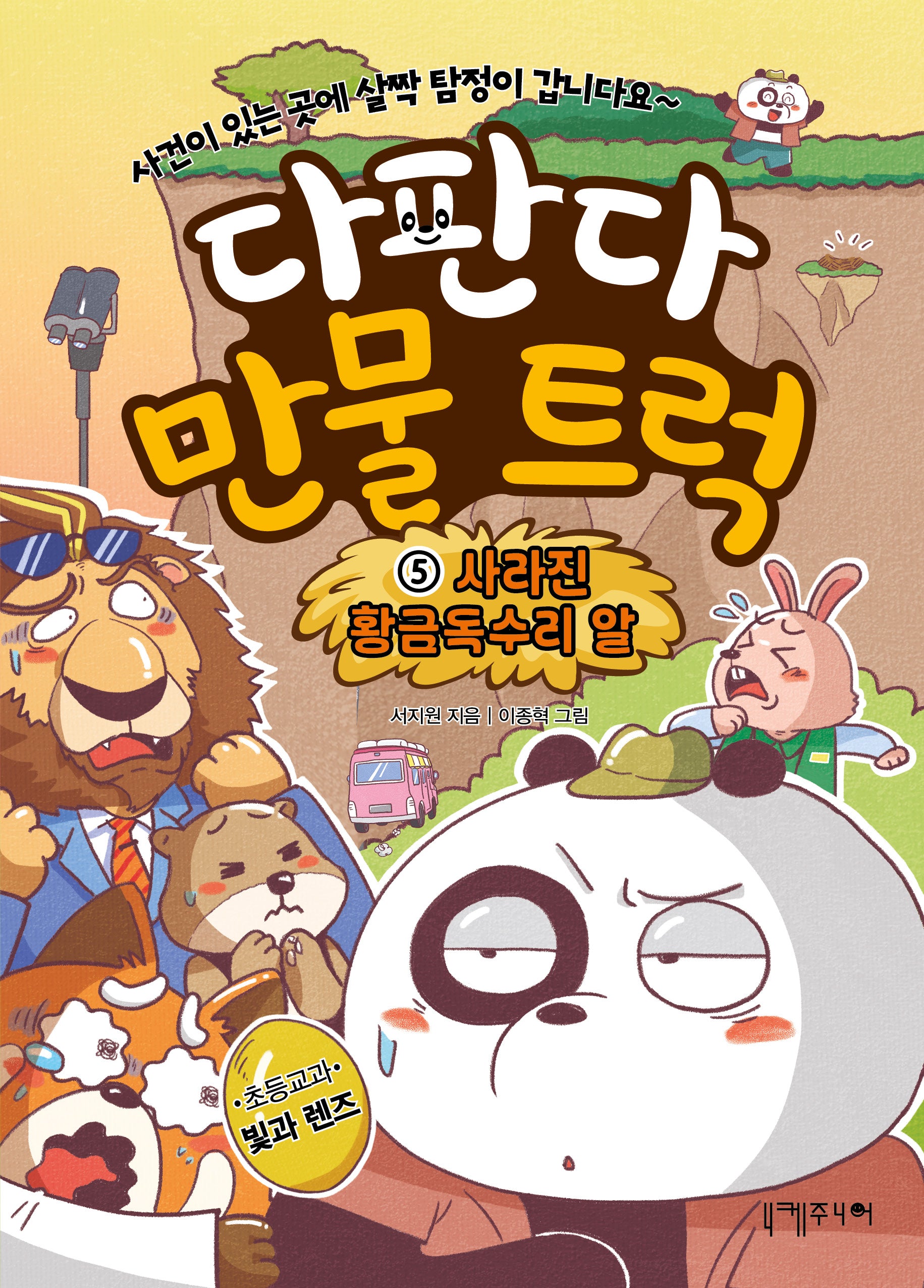 다판다 만물 트럭 5: 사라진 황금독수리 알(다판다 만물 트럭)