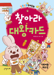 찾아라 대왕카드(알콩달콩 경제동화 3)