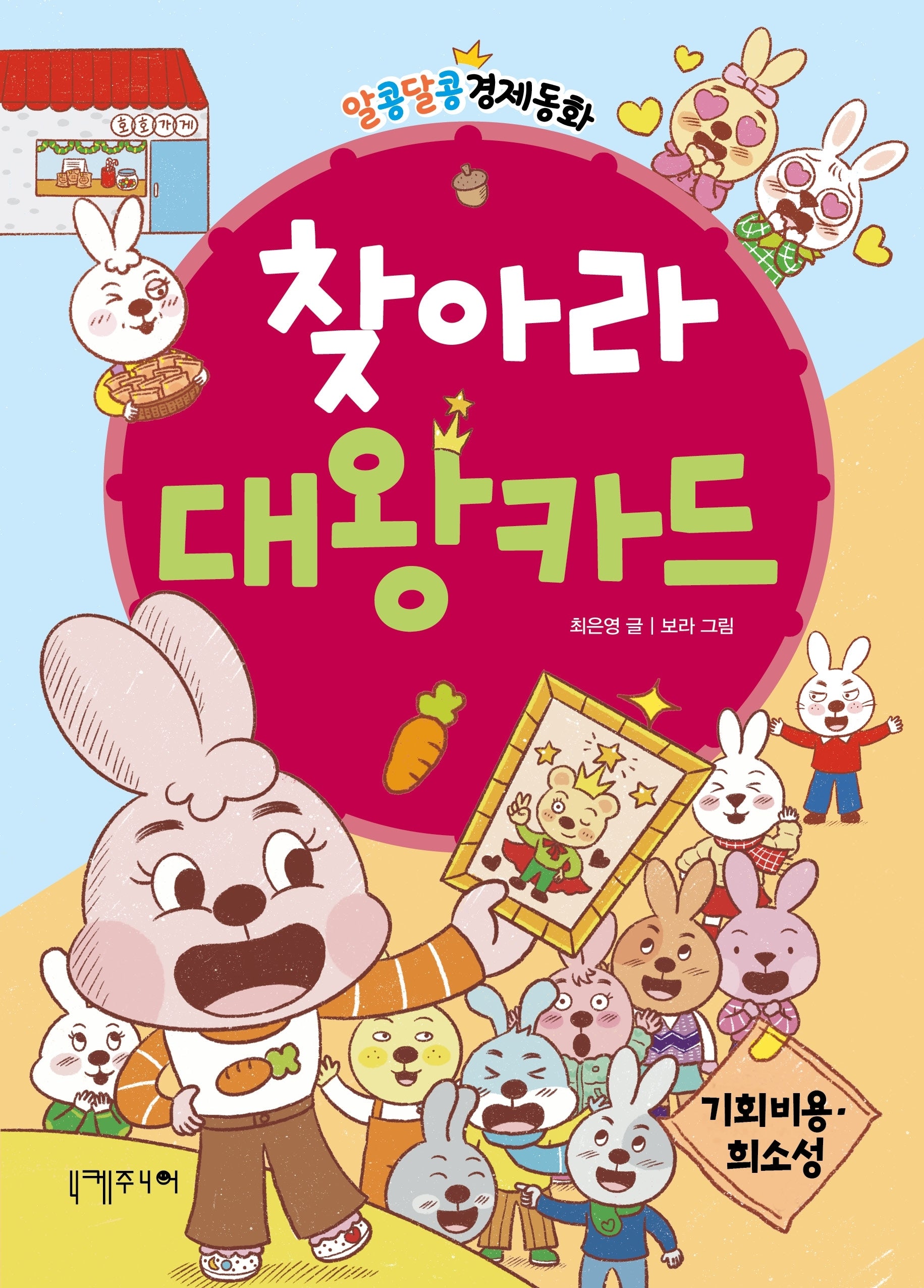 찾아라 대왕카드(알콩달콩 경제동화 3)