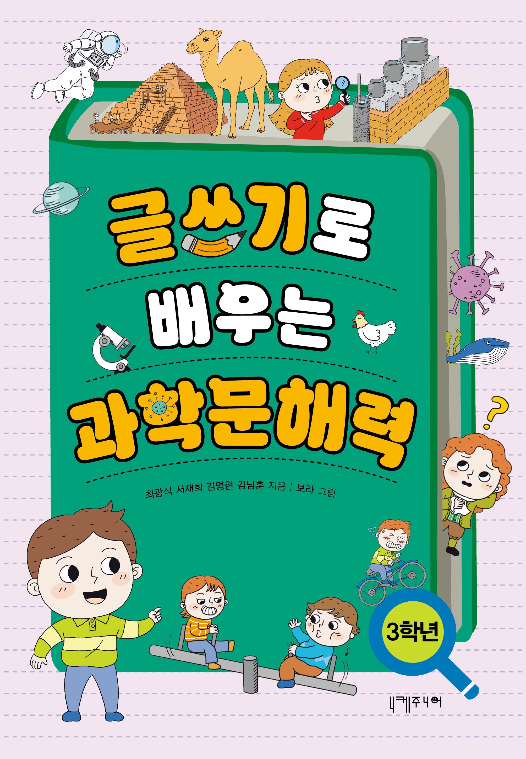 글쓰기로 배우는 과학문해력 3학년