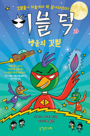 이블 덕과 행운의 깃털