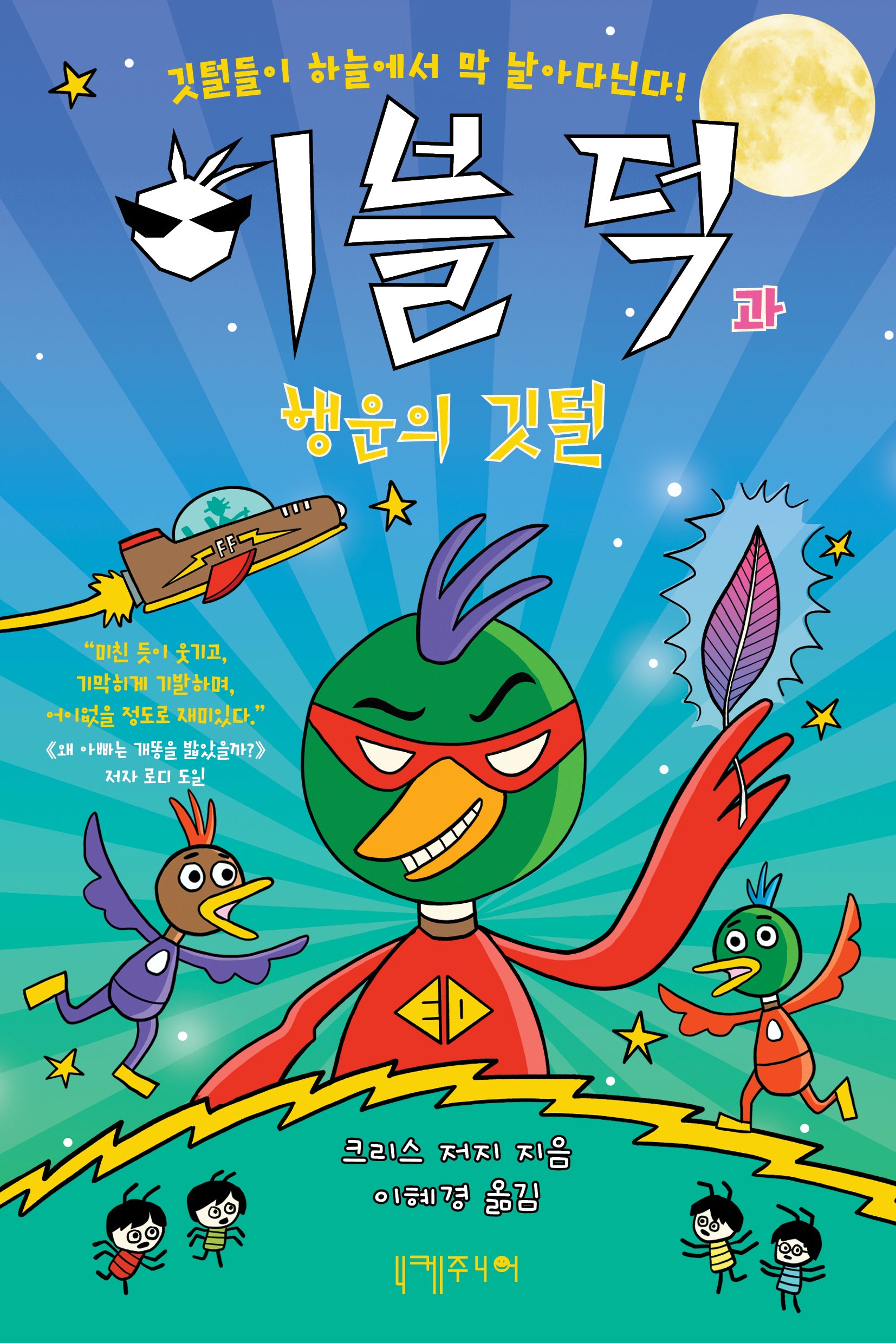 이블 덕과 행운의 깃털