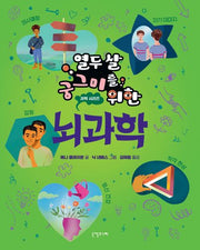 열두 살 궁그미를 위한 뇌과학(열두 살 궁그미를 위한 과학 시리즈 8)