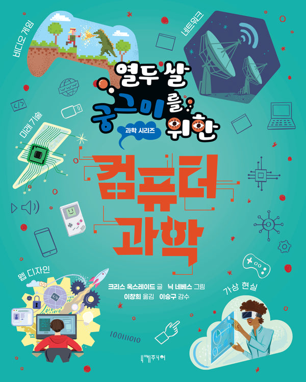 열두 살 궁그미를 위한 컴퓨터 과학(열두 살 궁그미를 위한 과학 시리즈 9)
