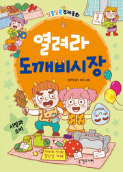 열려라 도깨비시장(알콩달콩 경제동화 4)(양장본 Hardcover)