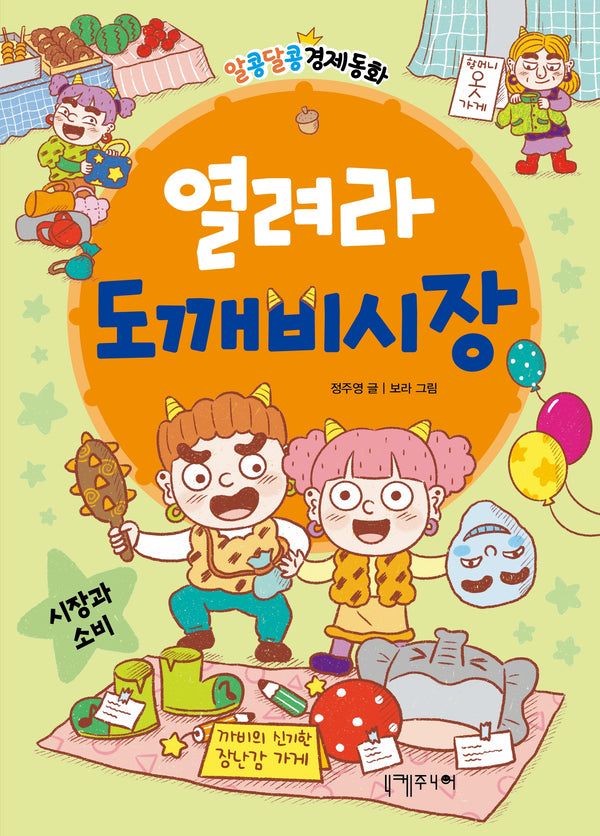 열려라 도깨비시장(알콩달콩 경제동화 4)(양장본 Hardcover)