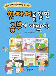 한자어를 알면 공부가 재밌어!