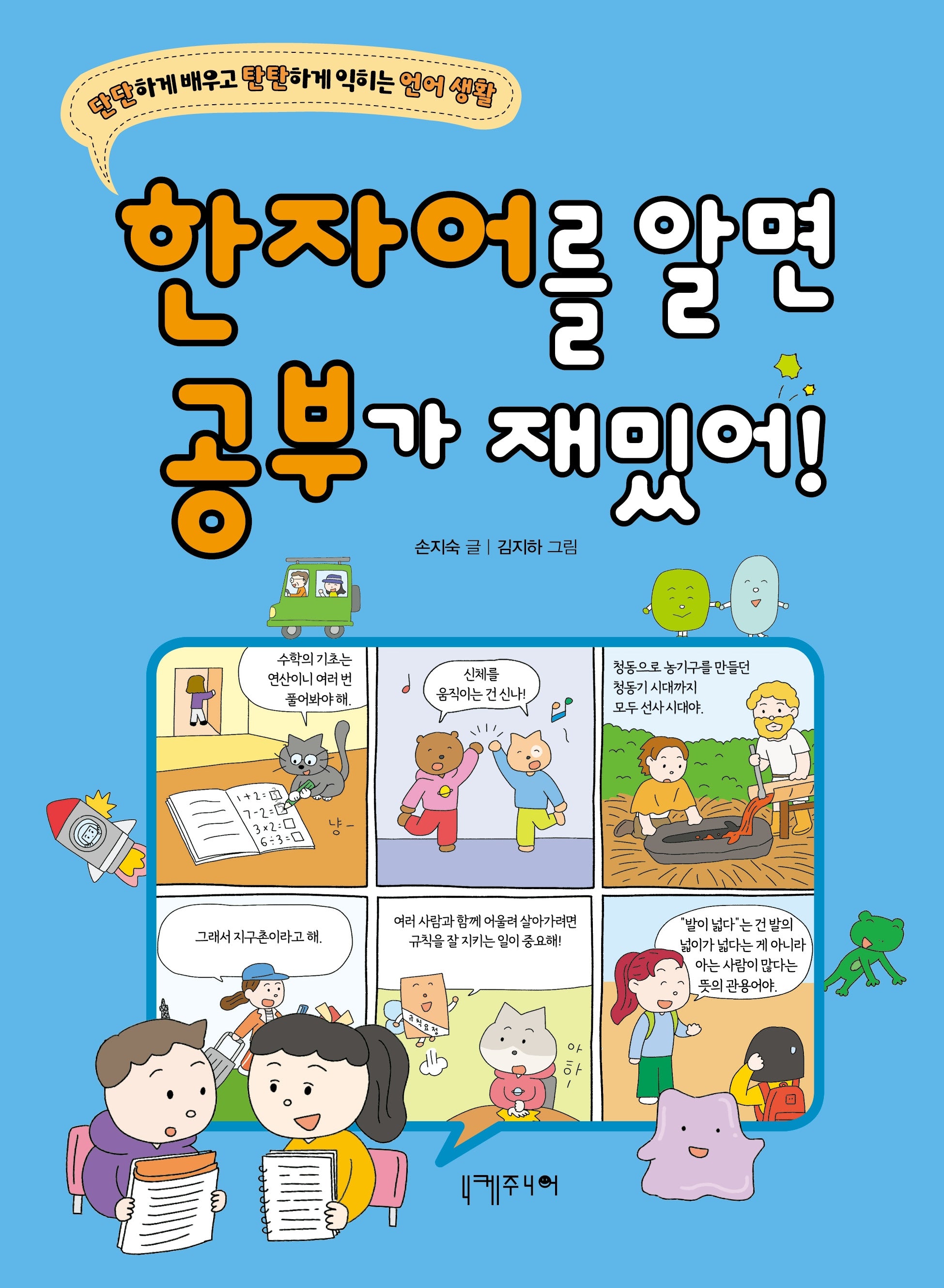 한자어를 알면 공부가 재밌어!