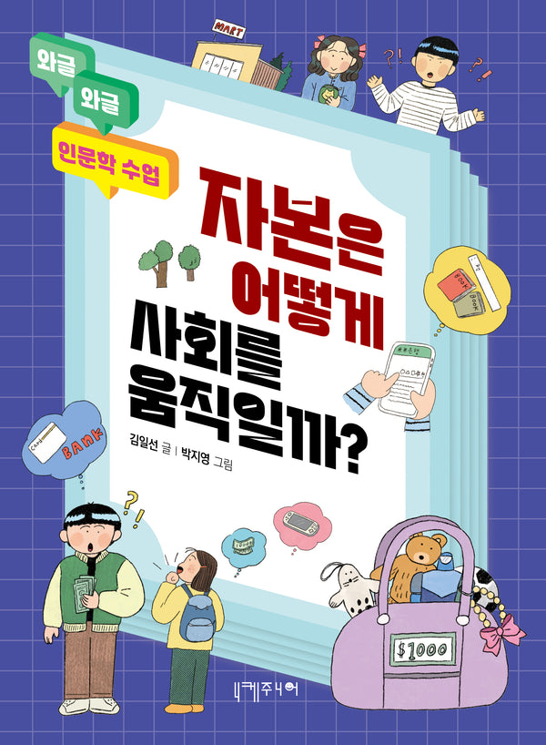 자본은 어떻게 사회를 움직일까?(와글와글 인문학 수업)